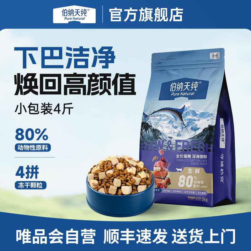 伯纳天纯 【生鲜2.0升级款】猫粮成猫增肥全价深海御鲜营养冻干主粮4斤