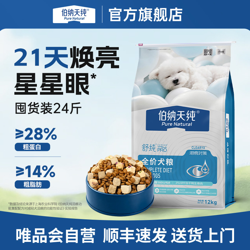 伯纳天纯 【舒纯PRO系列】狗粮全犬通用泪痕专护鸭肉梨全价低敏12kg