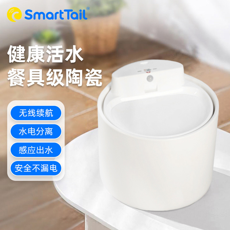 SMARTTAIL 宠物智能陶瓷饮水机可加热自动循环流动水感应出水不插电