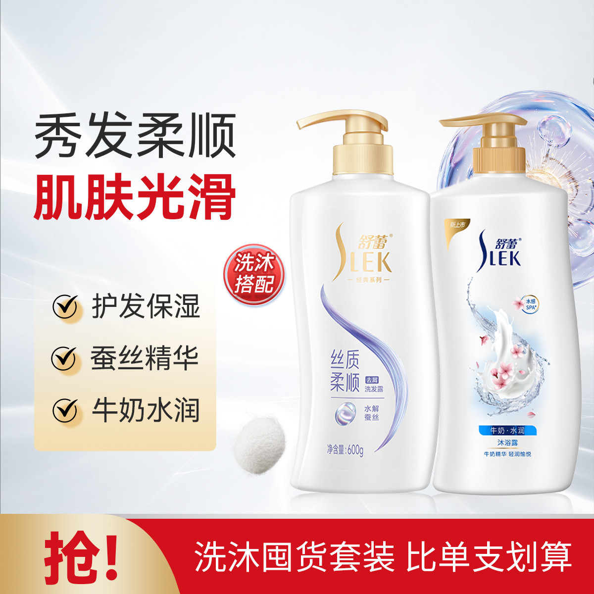 舒蕾 蚕丝顺滑去屑洗发水牛奶洗沐套装保湿洗发露润肤留香沐浴乳