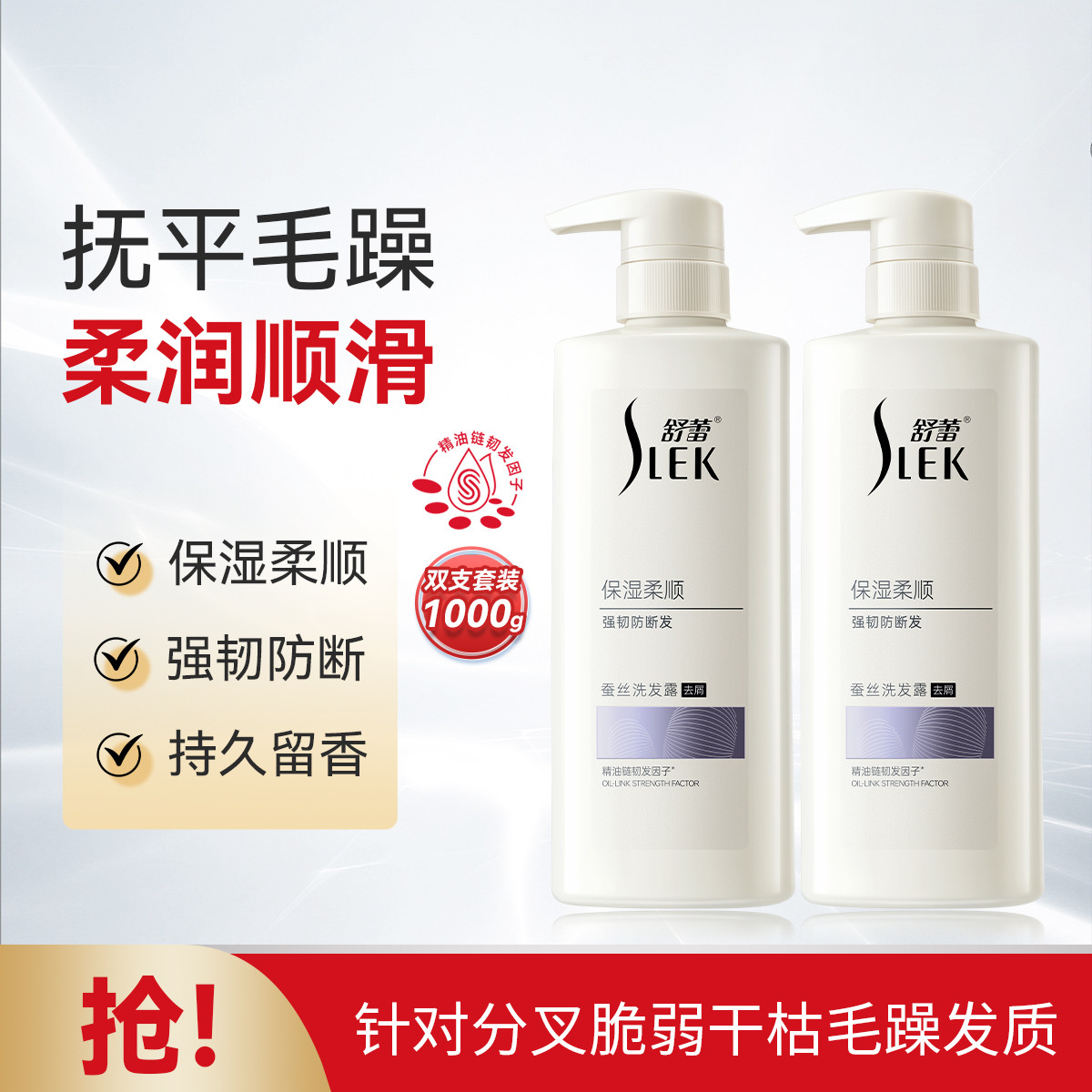 舒蕾 蚕丝保湿顺滑去屑洗发露500g双支装 洗发水
