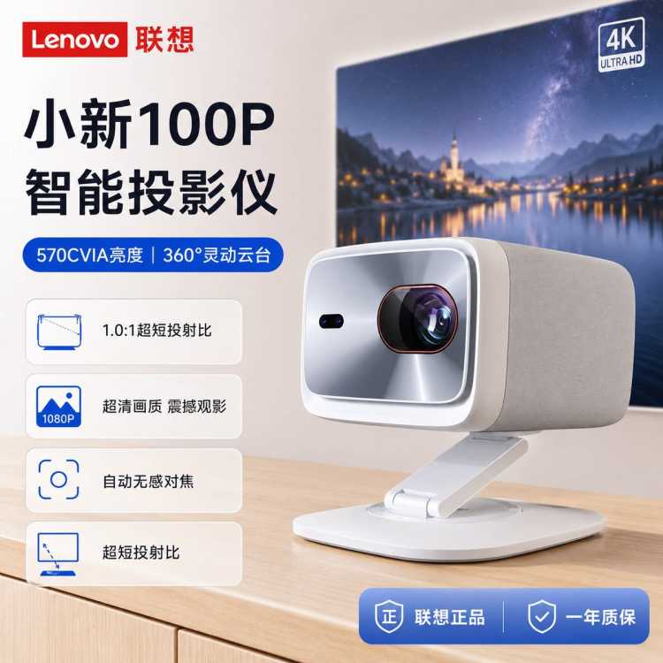 联想 小新100P智能投影仪家用超高清1080P移动投屏自动校正
