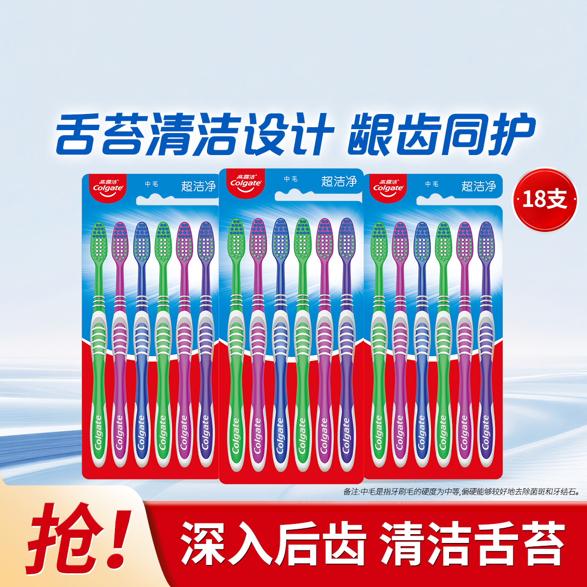 高露洁 【18支家庭装】超洁净牙刷舌苔刷中毛牙刷清洁去牙渍护龈刷后齿