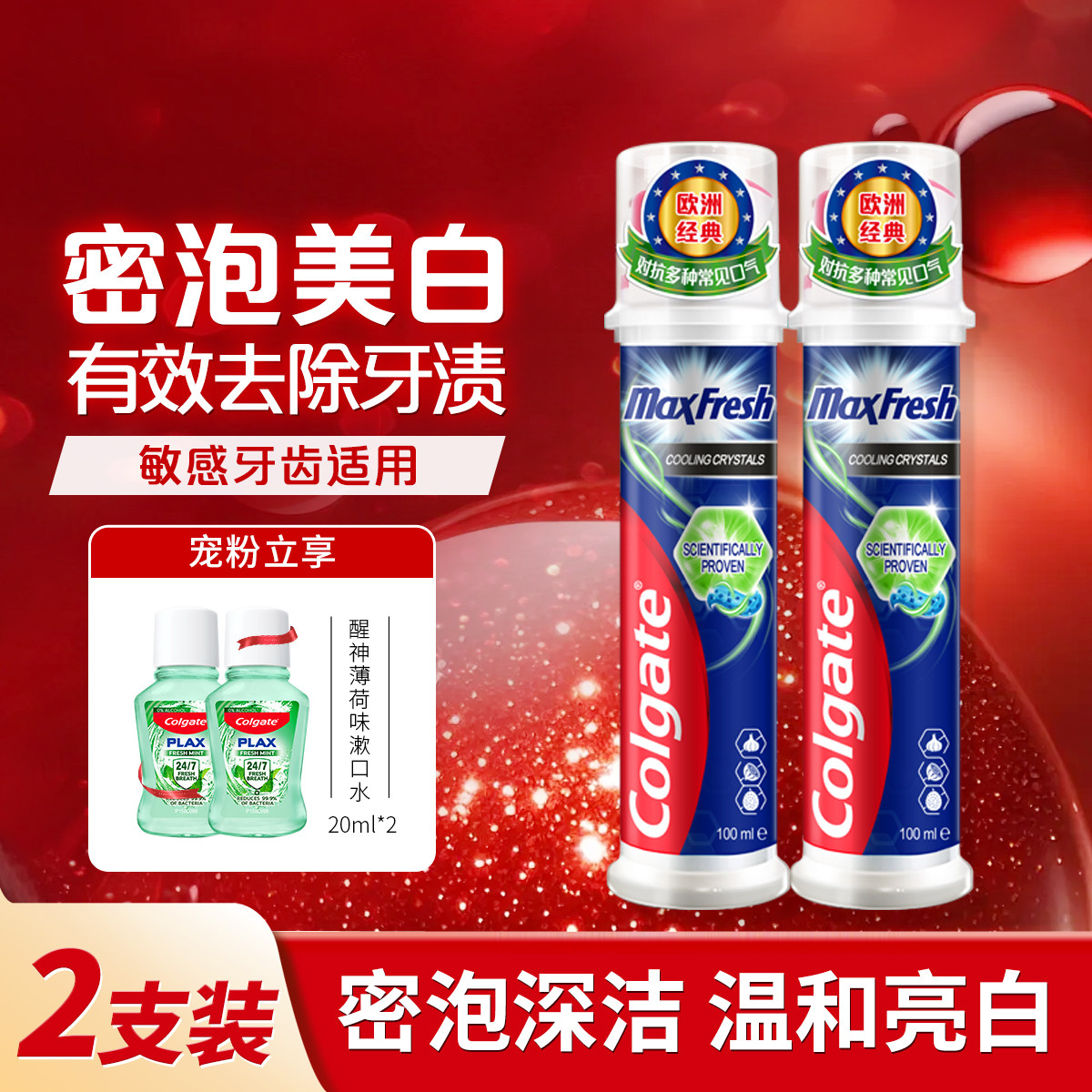 高露洁 牙膏直立按压式激凉劲爽酷爽薄荷香清新美白牙齿