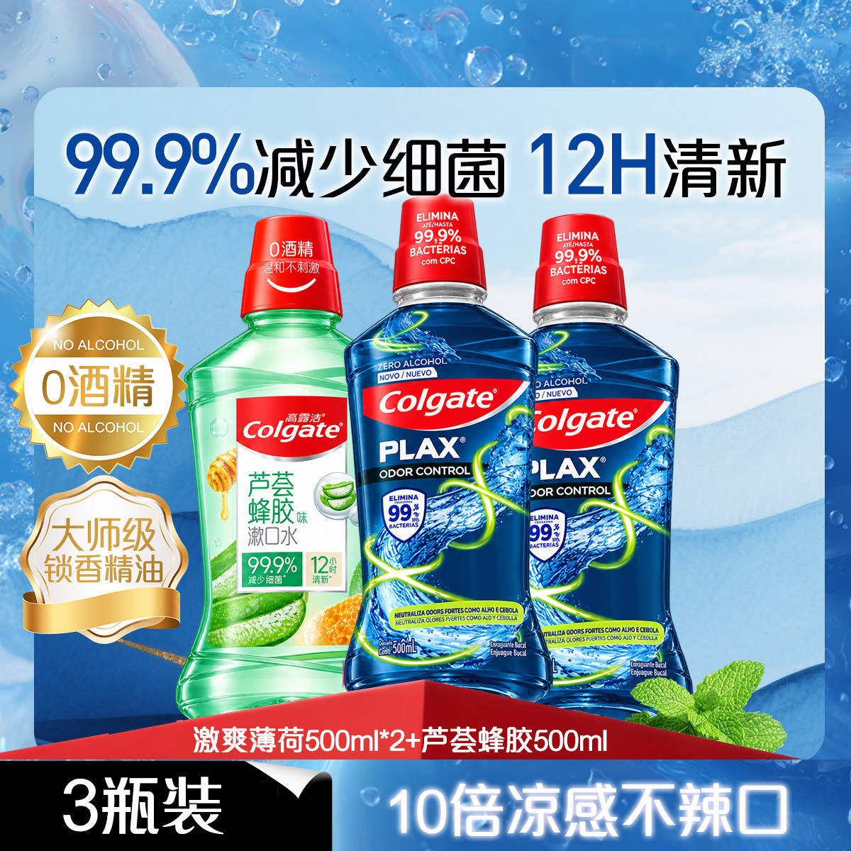 高露洁 【特卖爆款】漱口水无酒精去异口臭杀菌清洁持久清新口气囤货装