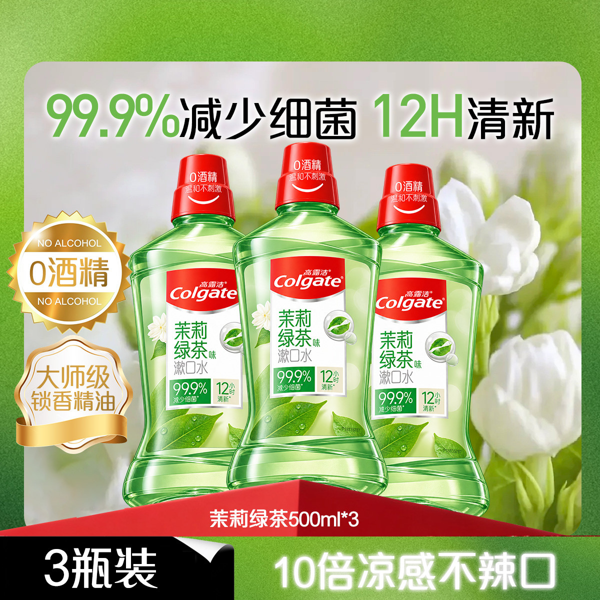 高露洁 【特卖爆款】茉莉绿茶漱口水去异味口臭便携清洁清新口气0酒精