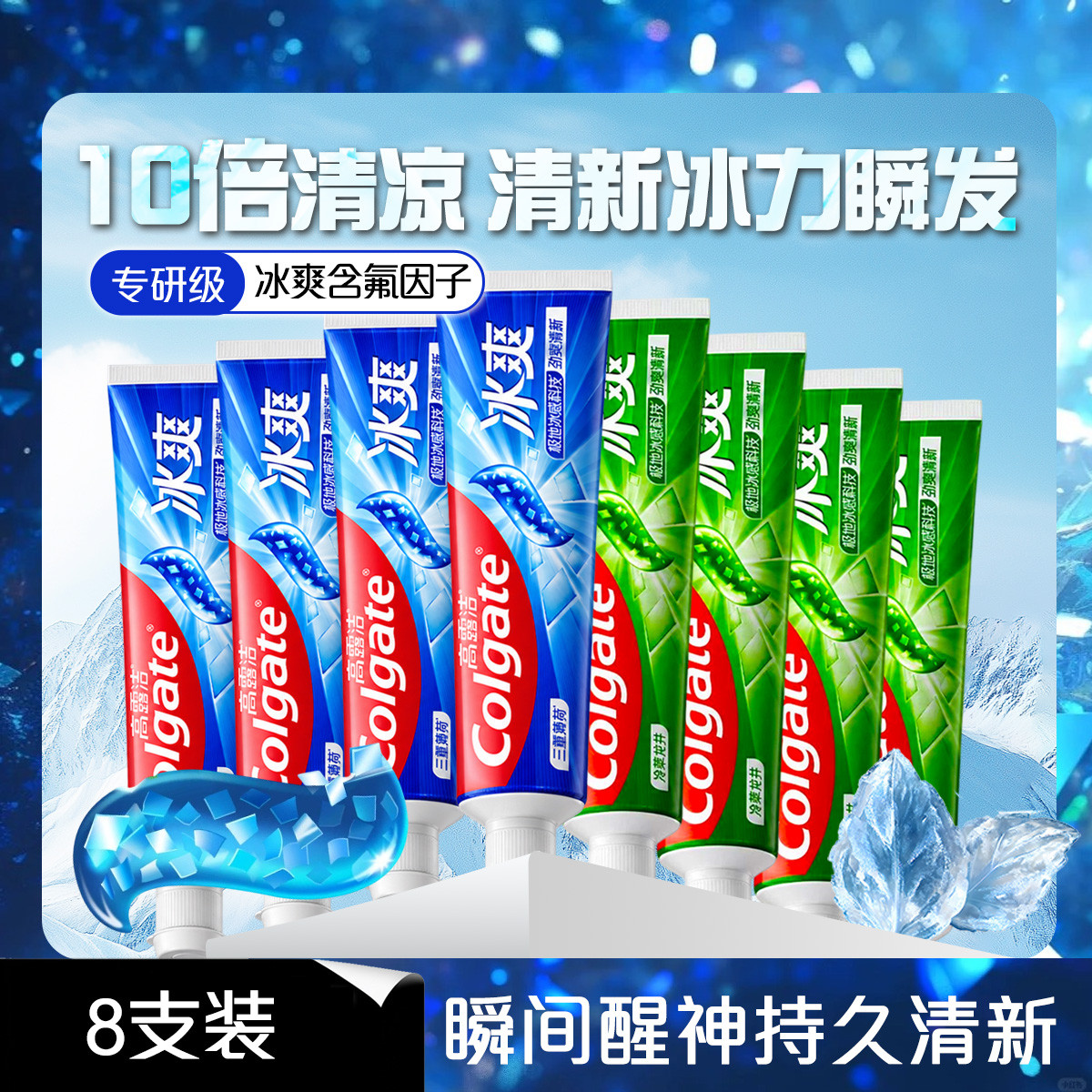 高露洁 【冰感清新】冰爽薄荷牙膏成人清新口气去异味含氟防蛀固齿家庭装