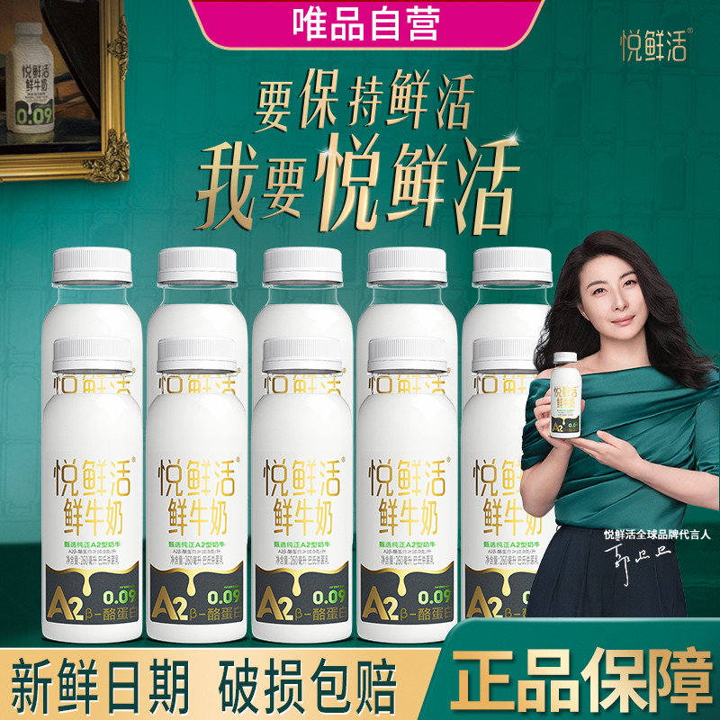 悦鲜活 悦鲜活鲜牛奶 巴氏杀菌乳A2-酪蛋白鲜牛奶260mlx10瓶