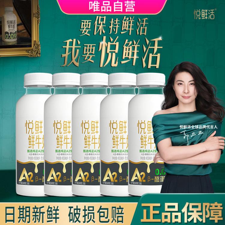 悦鲜活 悦鲜活鲜牛奶 巴氏杀菌乳A2-酪蛋白鲜牛奶450ml*5瓶