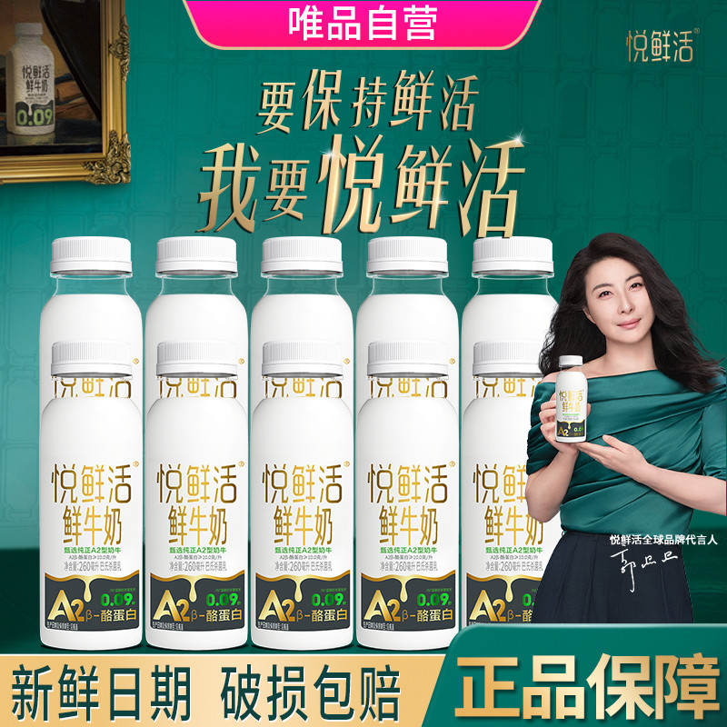 悦鲜活 悦鲜活鲜牛奶 巴氏杀菌乳A2-酪蛋白鲜牛奶260mlx10瓶