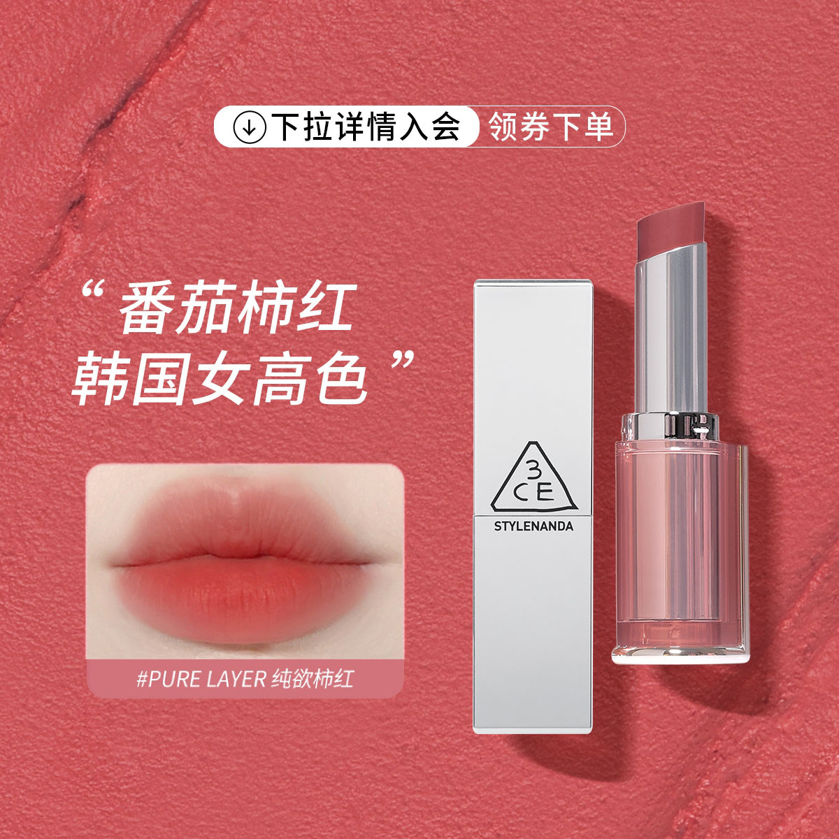 3CE 【柔雾管】哑光显白持妆滋润裸色口红日常高级感大牌高级礼物