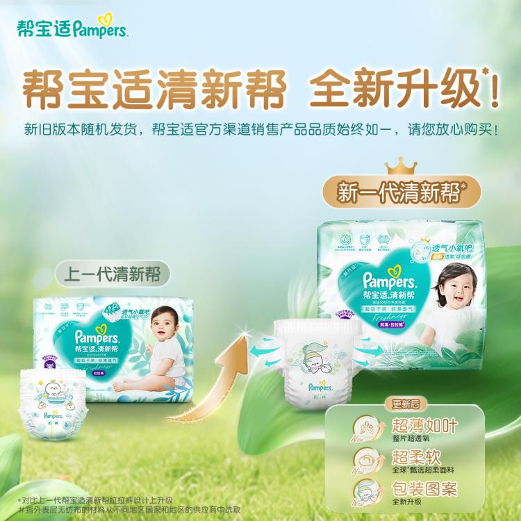 帮宝适 【超值2包】清新帮拉拉裤夏天超薄透气L-4XL尿裤宝宝尿片