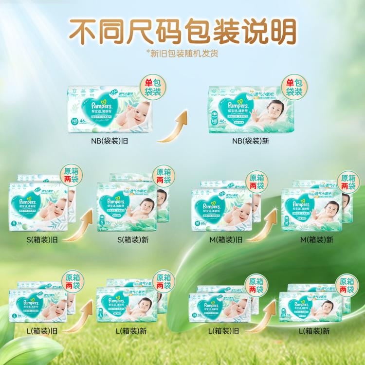 帮宝适 【入会有礼】清新帮纸尿裤超薄透气尿不湿NB-XL婴儿尿裤