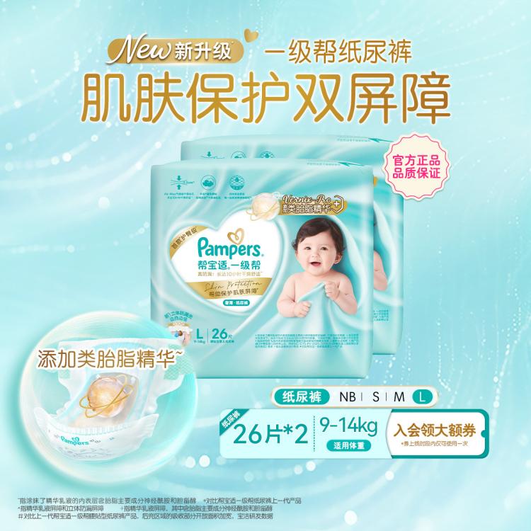 帮宝适 【超值2包】一级帮纸尿裤NB-L婴儿尿片超薄透气尿不湿小箱装