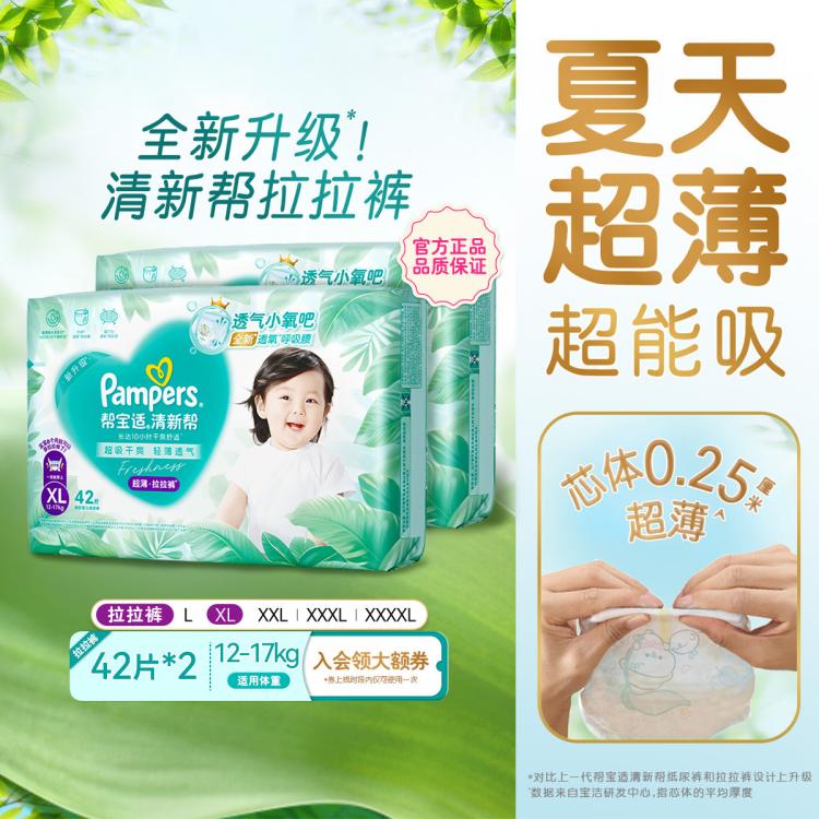 帮宝适 【超值2包】清新帮拉拉裤超薄透气L-4XL尿不湿宝宝尿裤箱装