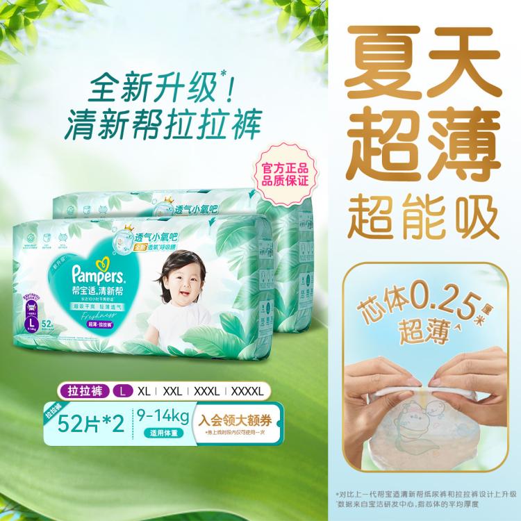 帮宝适 【超值2包】清新帮拉拉裤超薄透气L-4XL尿不湿宝宝尿裤箱装