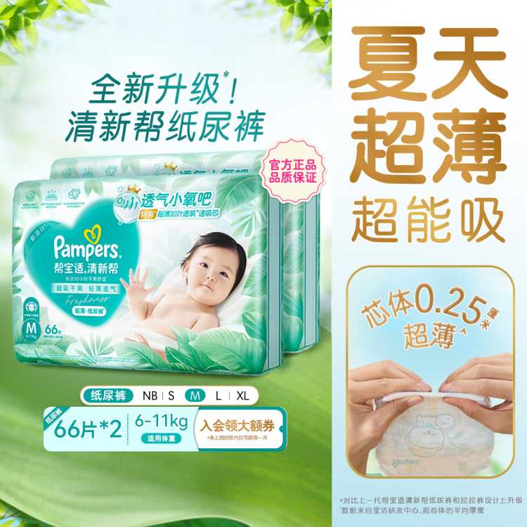 帮宝适 【入会有礼】清新帮纸尿裤超薄透气尿不湿NB-XL婴儿尿裤