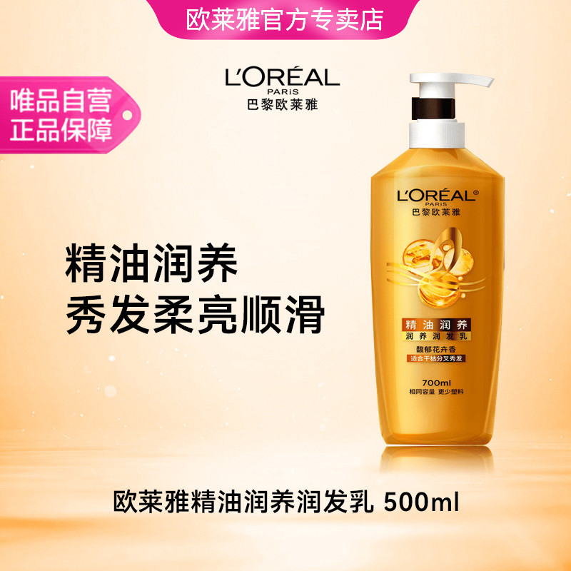 巴黎欧莱雅 【官方专卖】精油润养护发素500ml 干枯毛躁润养润发乳