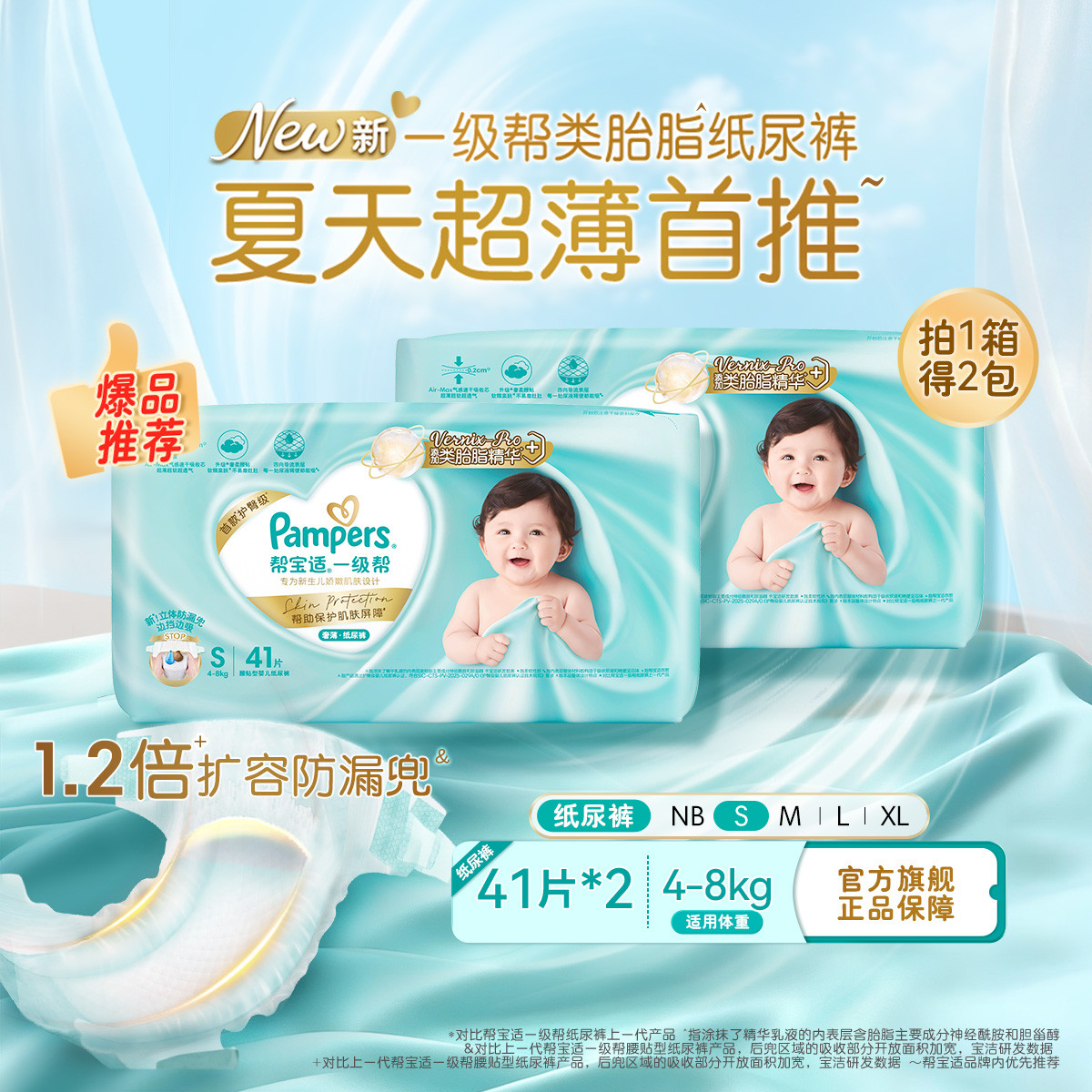 帮宝适 【超值2包】一级帮纸尿裤NB-XL尿片夏天超薄透气尿裤小箱装