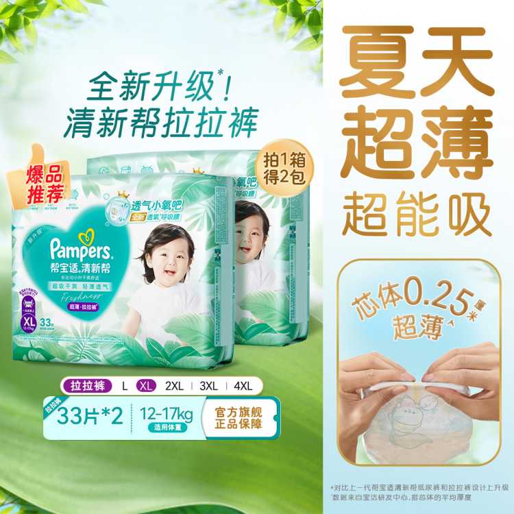 帮宝适 【超值2包】清新帮拉拉裤夏天超薄透气L-4XL尿裤宝宝尿片