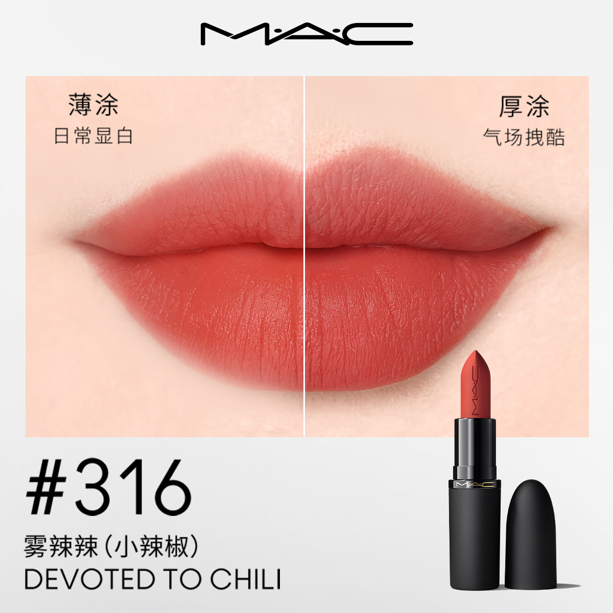 MAC 魅可 轻尤雾弹唇膏口红#316雾辣辣 雾面哑光滋润 生日礼物