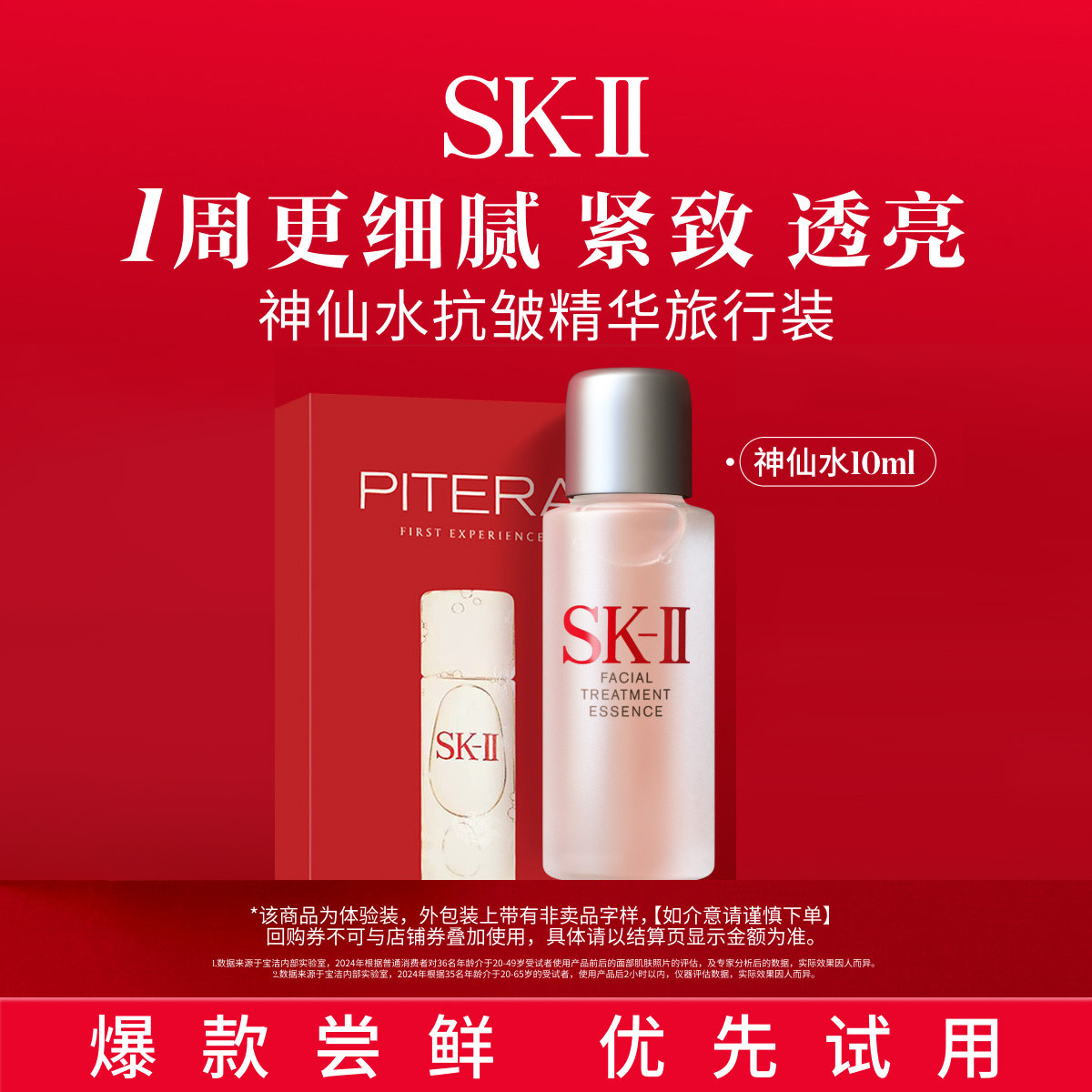 SK-II 【唯品试用】神仙水10ml面部精华抗皱紧致精华护肤品旅行装