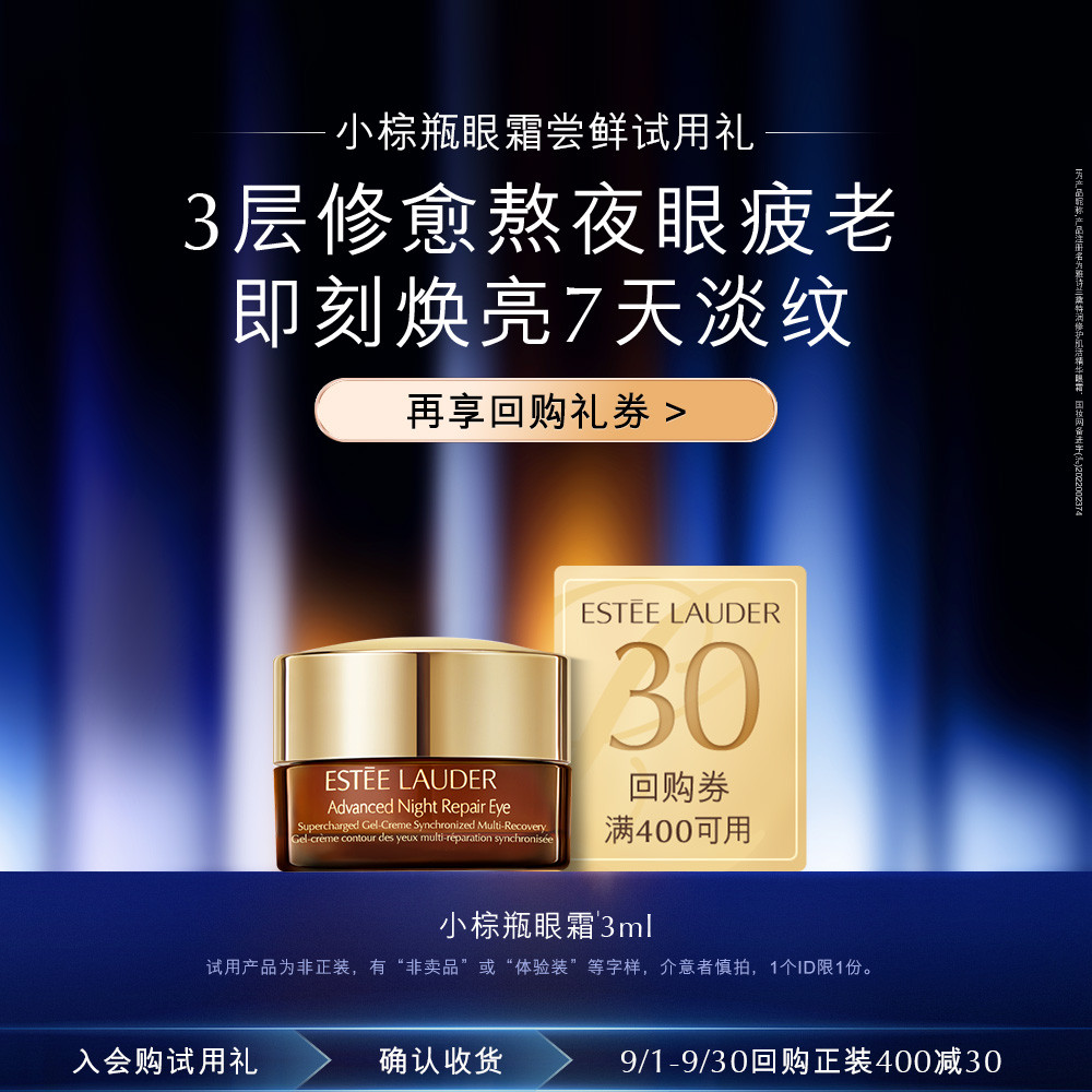 Estee Lauder雅诗兰黛 【试用尝鲜】小棕瓶眼霜3ml试用体验礼