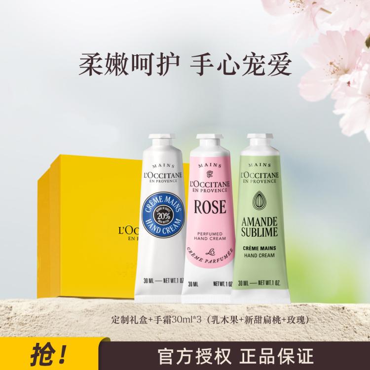 L'OCCITANE 欧舒丹【官方正品】3支装护手霜礼盒保湿滋润不粘腻持久留香