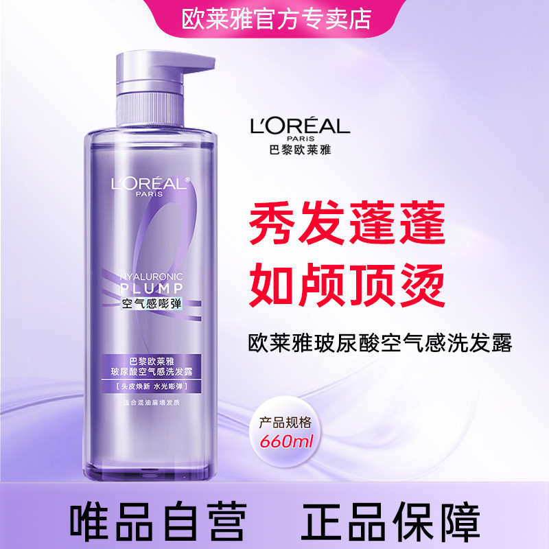 巴黎欧莱雅 【官方专卖】欧莱雅玻尿酸洗发水660ml 空气感蓬松控油