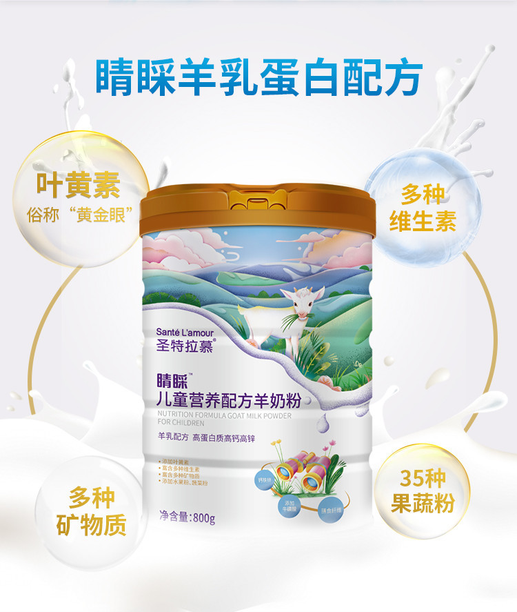 圣元圣特拉慕羊奶粉儿童奶粉4段进口非牛奶粉含叶黄素