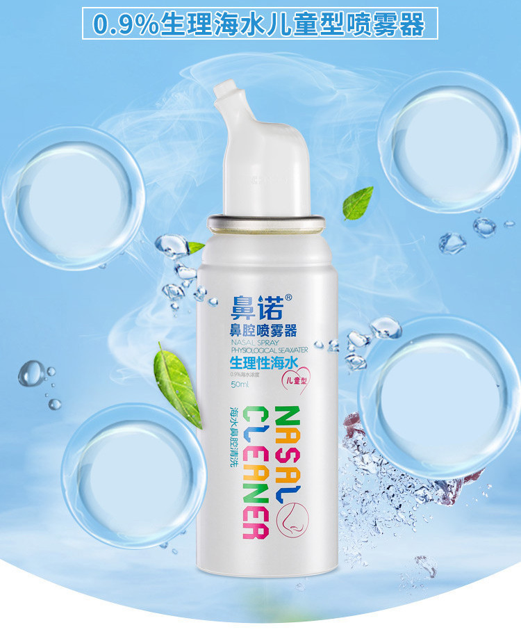 超值3瓶 鼻诺儿童款0.9%等渗生理海盐水鼻腔喷雾器洗鼻器清洗湿润