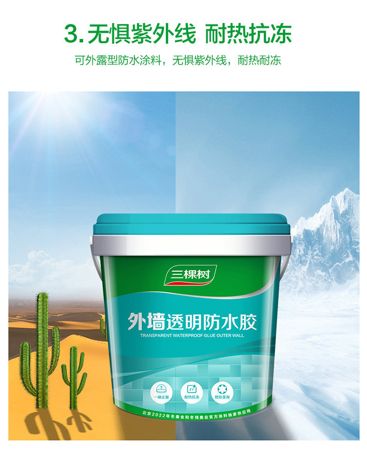 三棵树透明防水胶卫生间浴室厕所外墙防漏水补漏免砸砖防水材料