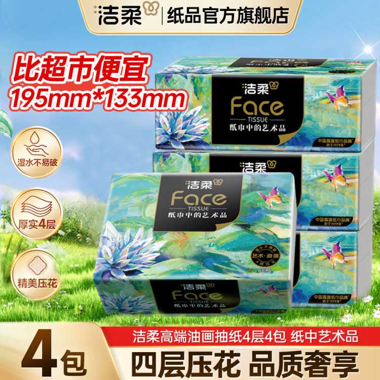 洁柔 艺术油画四层加厚36/16/12/4包高端抽纸可湿水卫生纸餐巾纸巾