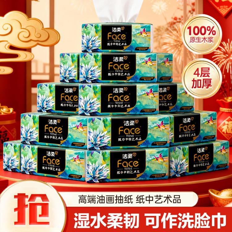 洁柔 【热销爆款】高端油画4层加厚抽纸家用纸巾卫生纸餐巾纸整箱