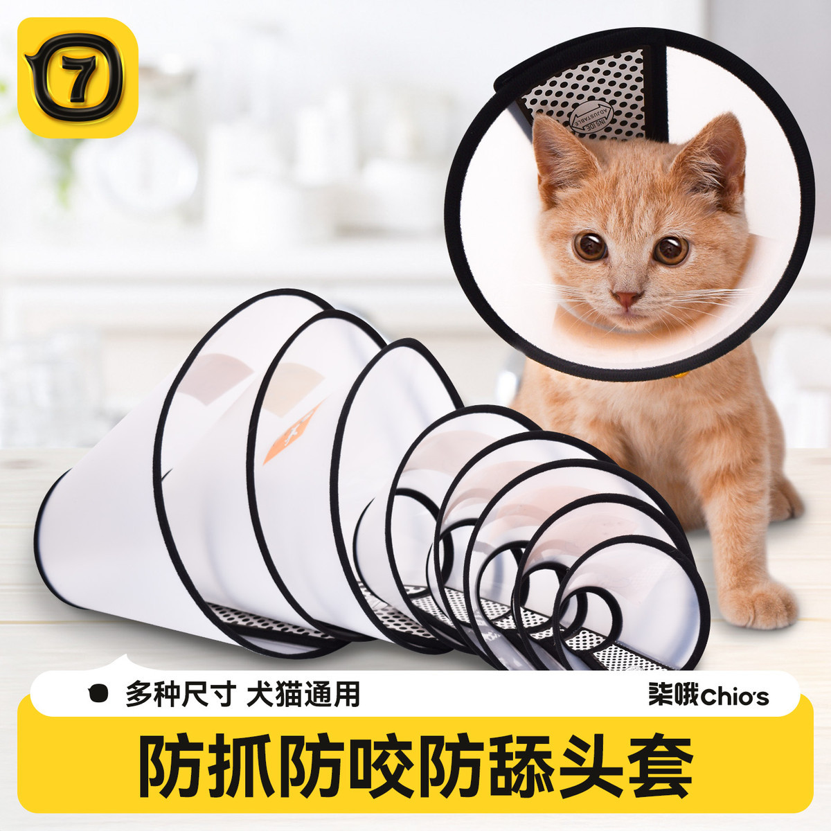 柒哦 伊丽莎白圈狗狗猫咪项圈头套防舔防水耻辱圈驱虫受伤绝育术后护理
