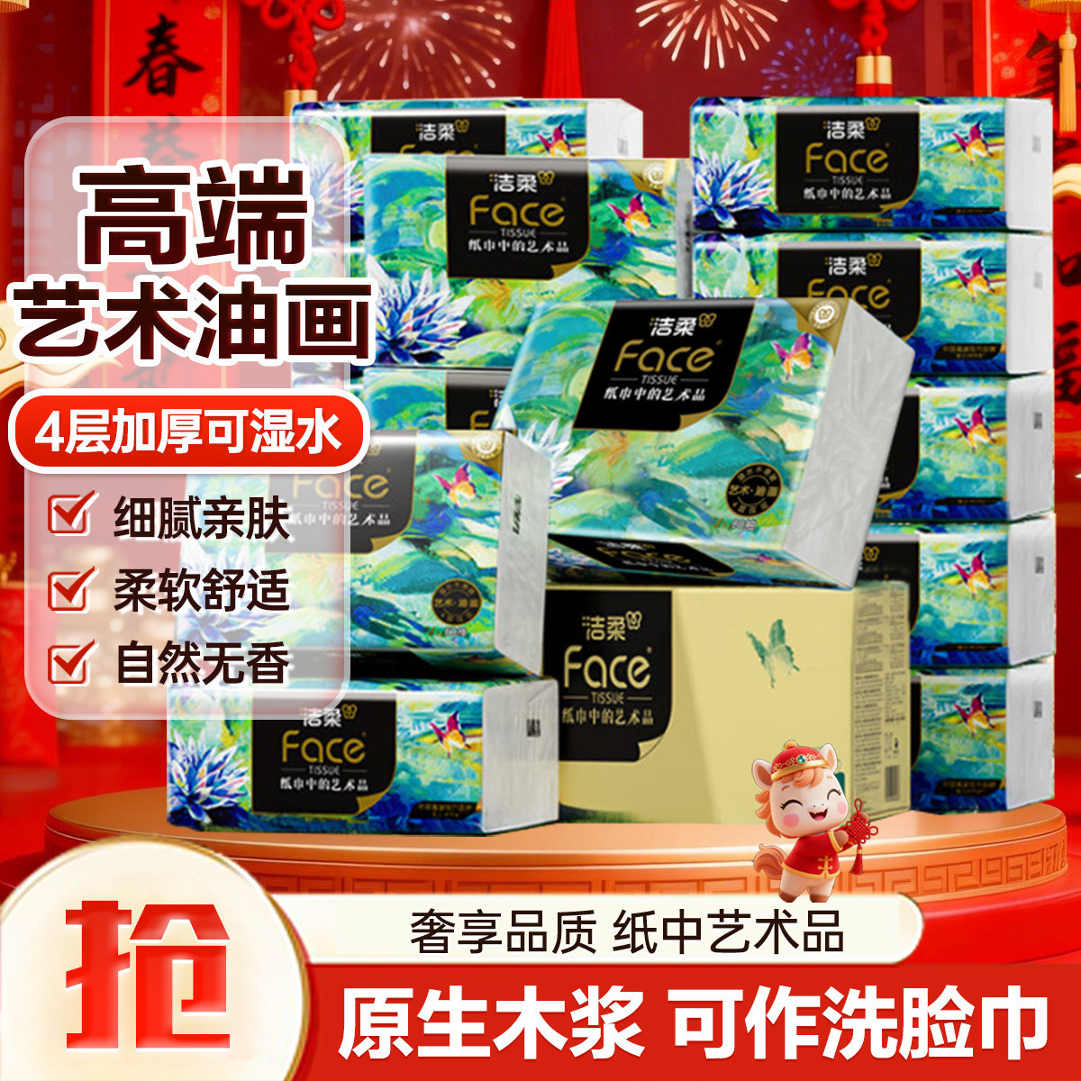 洁柔 【热销爆款】高端油画4层加厚抽纸家用纸巾卫生纸餐巾纸整箱