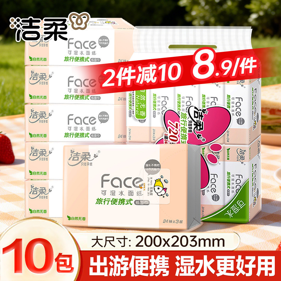 洁柔 【10大包提装方巾】粉face抽纸便携可湿水卫生纸巾餐巾纸开学必备