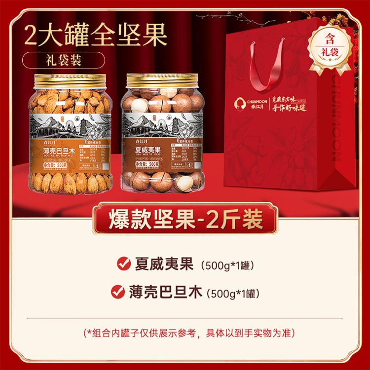 春江月 坚果组合2斤大礼包礼含开心果碧根果节气送礼送长辈过年送礼 图 3