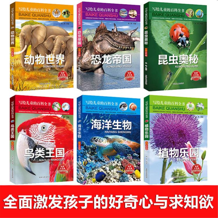 恩诺 我的第一套动物百科全书全6册儿童读物6-12岁科普小学生课外书
