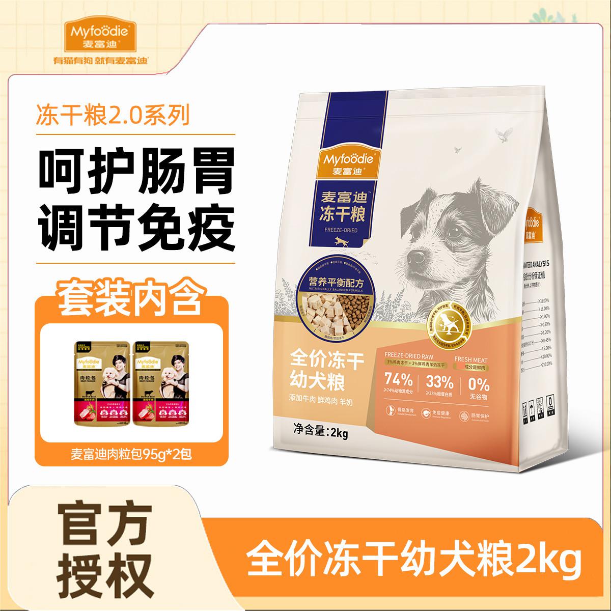 麦富迪 牛肉羊奶无谷冻干双拼粮幼犬粮泰迪柯基比熊通用型犬粮