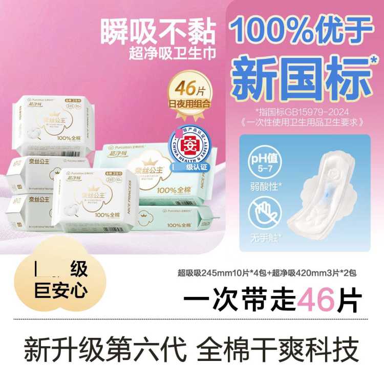 全棉时代 【奈丝公主】日夜组合纯棉卫生巾姨妈巾护垫安睡裤超薄亲肤纯棉