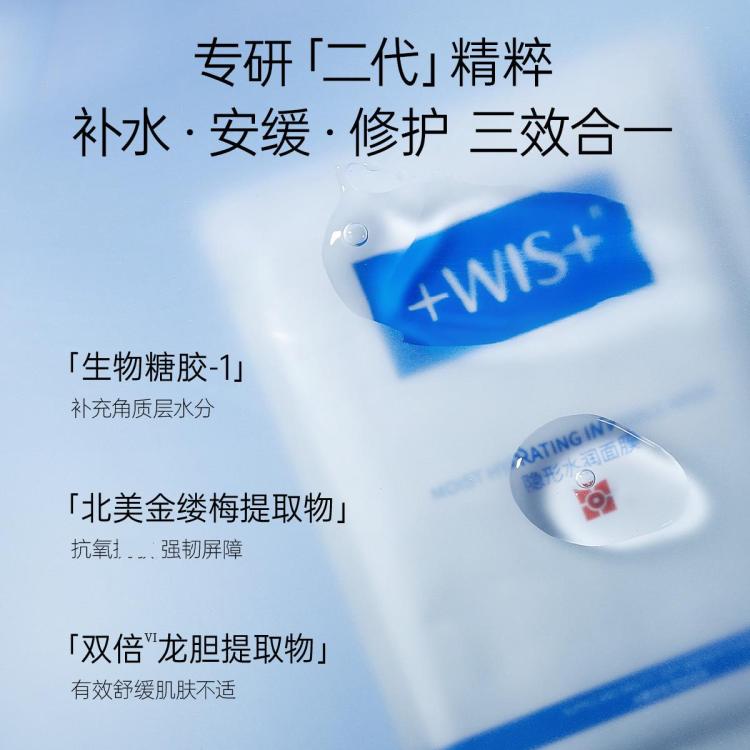 WIS 【隐形水润】面膜爆款补水保湿深层春双重玻尿酸精华高保湿成分