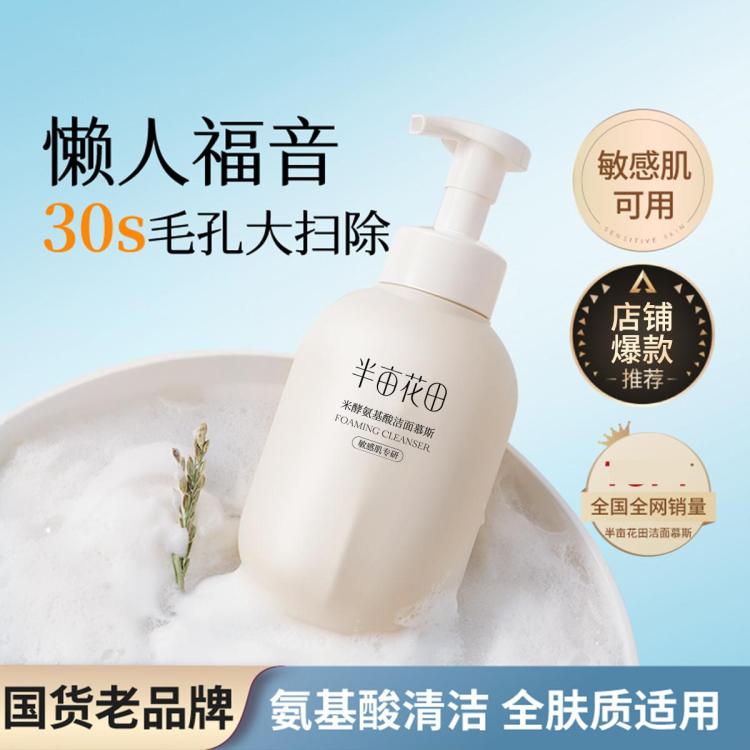 半亩花田 米泡氨基酸洁面500g 水润深层清洁毛孔 洗面奶爆款控油男女
