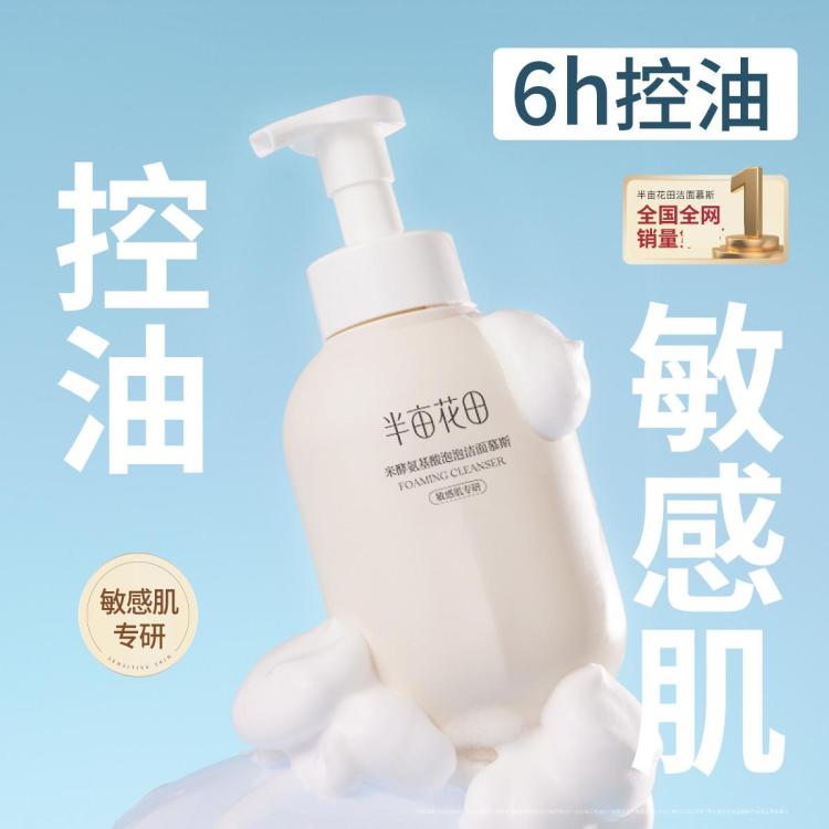 半亩花田 米泡氨基酸洁面500g 水润深层清洁毛孔 洗面奶爆款控油男女