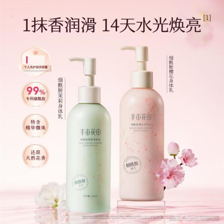 半亩花田 【热巴同款】烟酰胺身体乳女保湿滋润春夏补水持久留香润肤乳干皮
