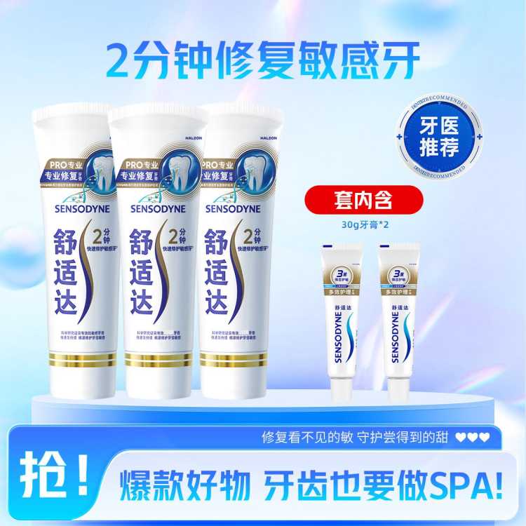 舒适达 【贾冰推荐牙膏】PRO专业修复缓解牙齿敏感重塑牙本质亮白护敏