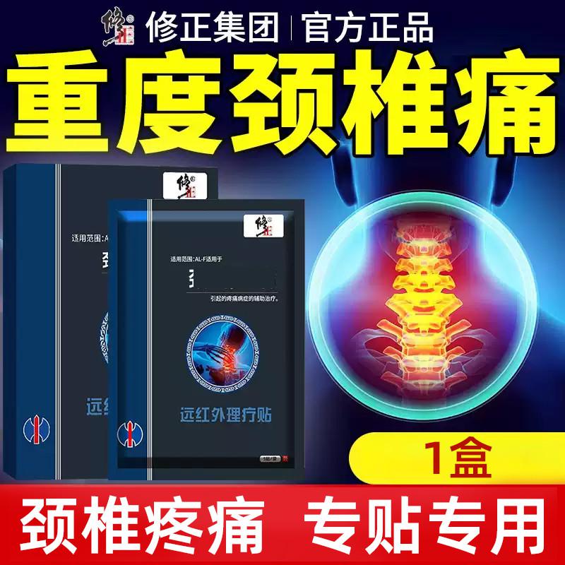 修正 颈椎贴膏专用颈椎热敷贴颈椎疼痛病辅助治疗肩颈关节远红外理疗贴