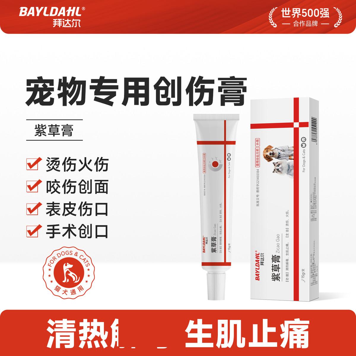 拜达尔 宠物伤口愈合药猫咪狗狗外伤专用紫草膏防腐生肌氯已定溶液