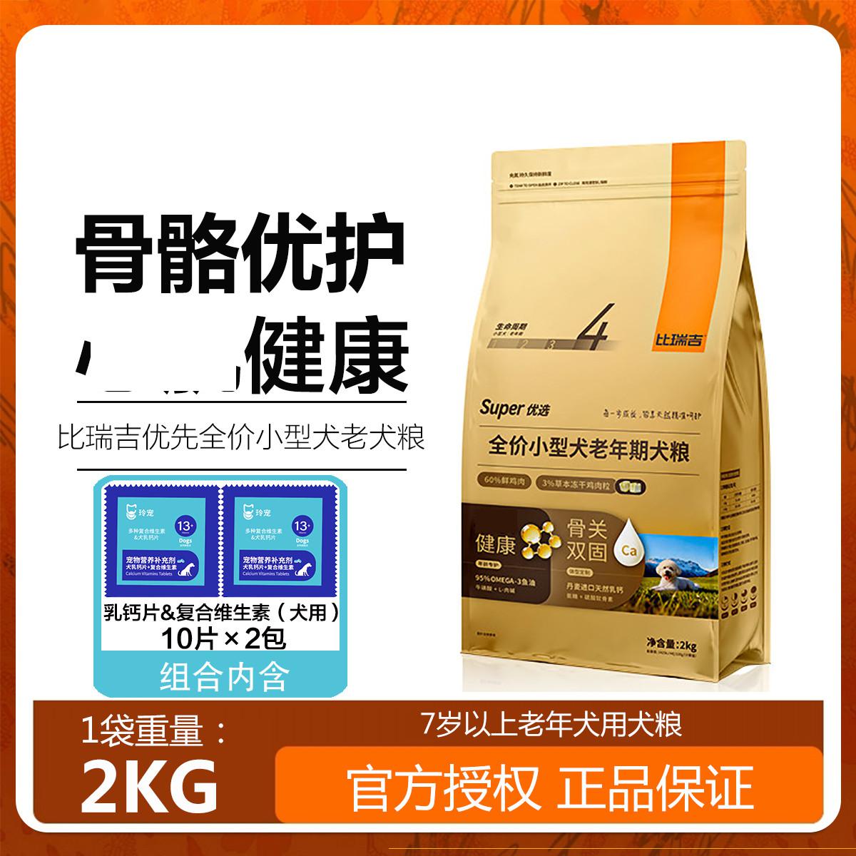比瑞吉 小型犬老年狗粮7岁以上高龄老年犬粮老年期专用易食狗粮2kg