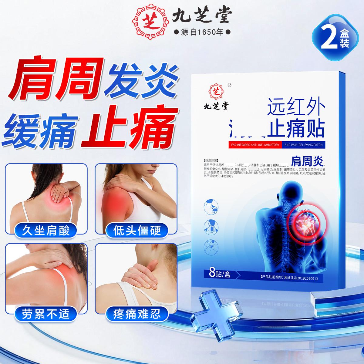 九芝堂 肩周炎专用止痛贴膏重度消麻木颈腰腿痛炎热敷透气膏药贴护网球肘